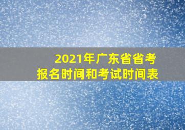 2021年广东省省考报名时间和考试时间表