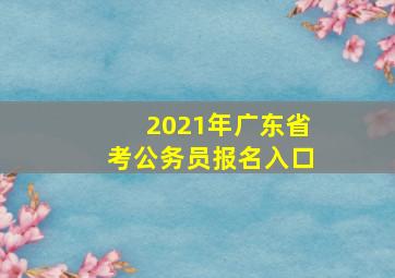 2021年广东省考公务员报名入口