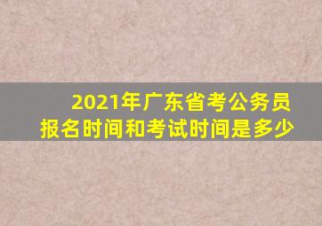 2021年广东省考公务员报名时间和考试时间是多少