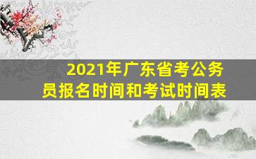 2021年广东省考公务员报名时间和考试时间表