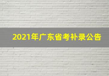 2021年广东省考补录公告