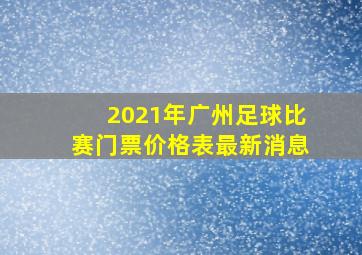 2021年广州足球比赛门票价格表最新消息