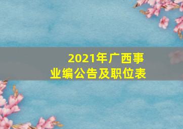 2021年广西事业编公告及职位表