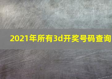 2021年所有3d开奖号码查询