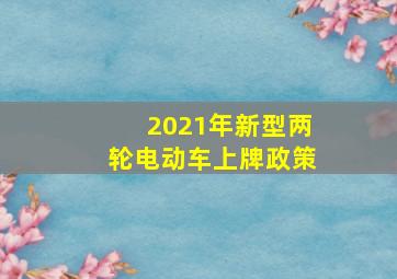 2021年新型两轮电动车上牌政策