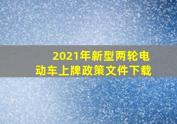 2021年新型两轮电动车上牌政策文件下载