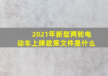 2021年新型两轮电动车上牌政策文件是什么