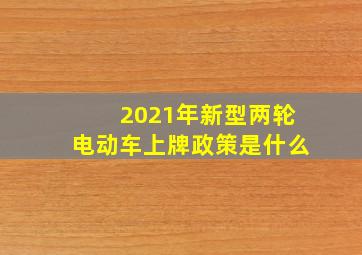 2021年新型两轮电动车上牌政策是什么