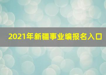 2021年新疆事业编报名入口