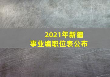 2021年新疆事业编职位表公布