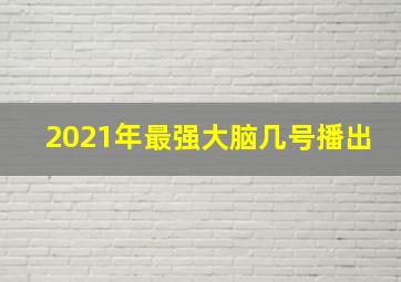 2021年最强大脑几号播出