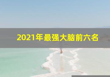 2021年最强大脑前六名