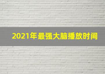 2021年最强大脑播放时间