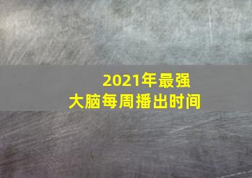 2021年最强大脑每周播出时间