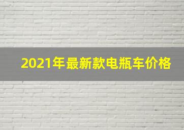 2021年最新款电瓶车价格