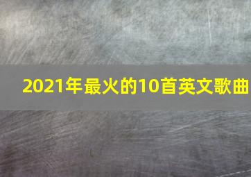 2021年最火的10首英文歌曲