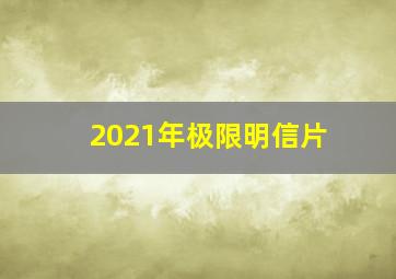 2021年极限明信片