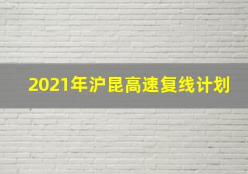 2021年沪昆高速复线计划