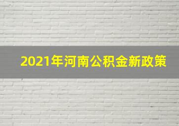 2021年河南公积金新政策