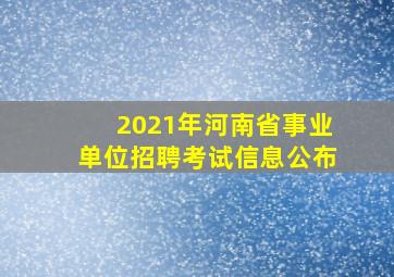 2021年河南省事业单位招聘考试信息公布