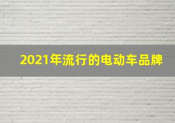 2021年流行的电动车品牌