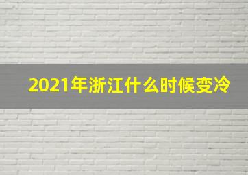 2021年浙江什么时候变冷