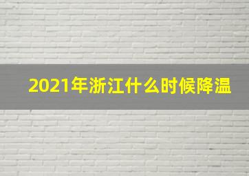 2021年浙江什么时候降温