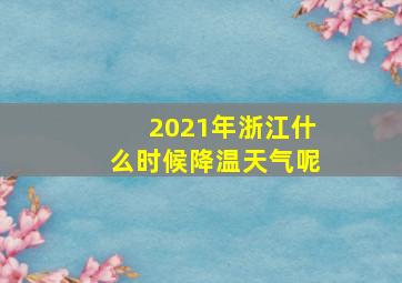 2021年浙江什么时候降温天气呢