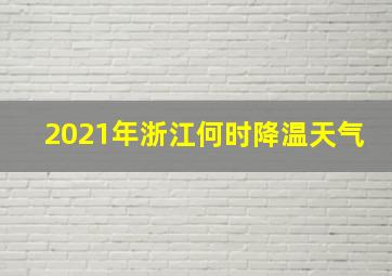 2021年浙江何时降温天气