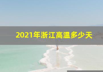 2021年浙江高温多少天