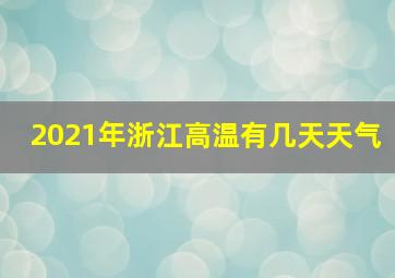 2021年浙江高温有几天天气