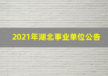 2021年湖北事业单位公告