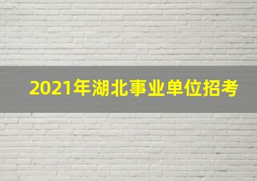 2021年湖北事业单位招考