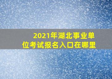 2021年湖北事业单位考试报名入口在哪里