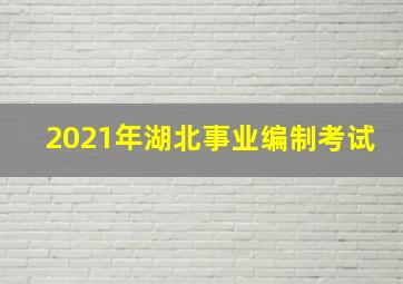 2021年湖北事业编制考试