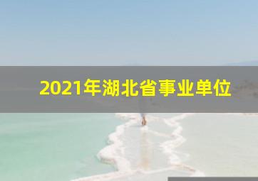 2021年湖北省事业单位