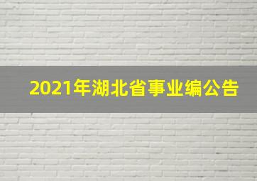 2021年湖北省事业编公告