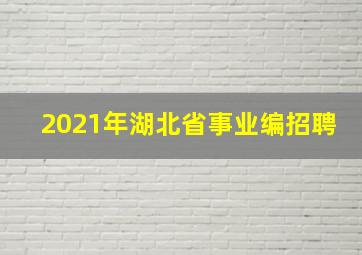 2021年湖北省事业编招聘