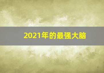 2021年的最强大脑