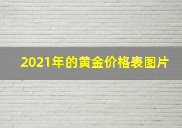 2021年的黄金价格表图片