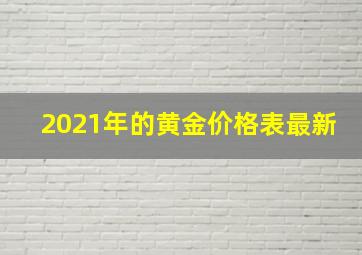 2021年的黄金价格表最新