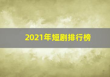 2021年短剧排行榜