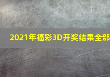 2021年福彩3D开奖结果全部