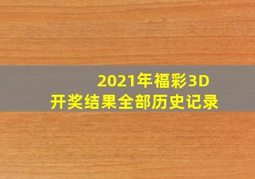 2021年福彩3D开奖结果全部历史记录