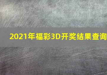 2021年福彩3D开奖结果查询