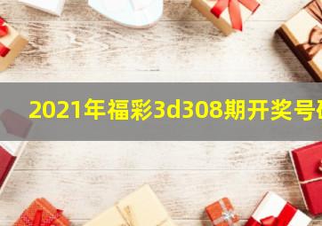 2021年福彩3d308期开奖号码