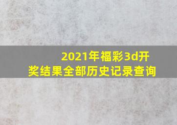 2021年福彩3d开奖结果全部历史记录查询