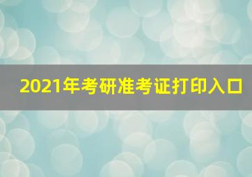 2021年考研准考证打印入口