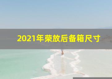 2021年荣放后备箱尺寸