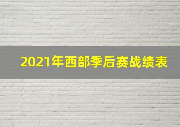 2021年西部季后赛战绩表